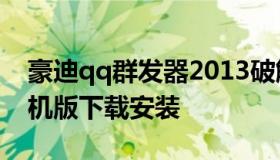 豪迪qq群发器2013破解版 豪迪qq群发器手机版下载安装