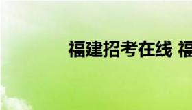 福建招考在线 福建招考公告