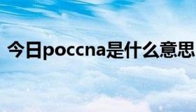 今日poccna是什么意思（ccna是什么意思）