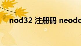 nod32 注册码 neodownloader注册码