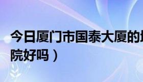 今日厦门市国泰大厦的地址（厦门国泰妇科医院好吗）