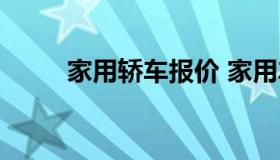 家用轿车报价 家用车图片及价格）