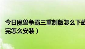 今日魔兽争霸三重制版怎么下载地图（魔兽争霸3C地图下载完怎么安装）