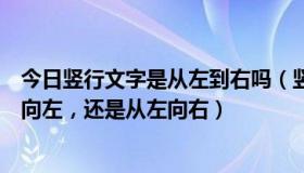 今日竖行文字是从左到右吗（竖排文字的行文方向，是从右向左，还是从左向右）