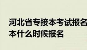 河北省专接本考试报名系统 河北省医学专接本什么时候报名