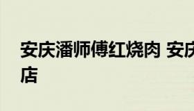 安庆潘师傅红烧肉 安庆孝肃路潘师傅红烧肉店