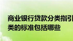 商业银行贷款分类指引 商业银行贷款划分种类的标准包括哪些