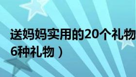 送妈妈实用的20个礼物（40岁女人最想要的16种礼物）