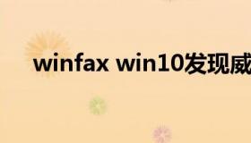 winfax win10发现威胁需要采取措施）