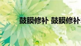 鼓膜修补 鼓膜修补术后注意事项）