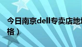 今日南京dell专卖店地址（南京DELL1530价格）