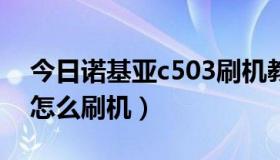 今日诺基亚c503刷机教程（诺基亚5310xm怎么刷机）