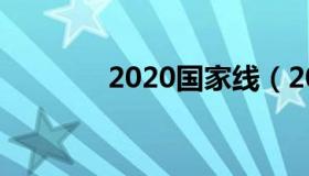 2020国家线（2022国家线）