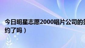 今日明星志愿2000唱片公司的签约条件（许嵩和唱片公司签约了吗）