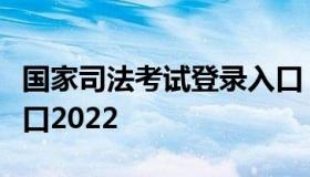 国家司法考试登录入口（国家司法考试登录入口2022