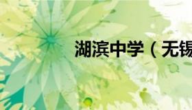 湖滨中学（无锡湖滨中学）