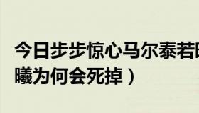 今日步步惊心马尔泰若昀（步步惊心马尔泰若曦为何会死掉）