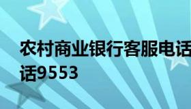 农村商业银行客服电话 农村商业银行客服电话9553