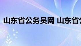 山东省公务员网 山东省公务员报名入口官网