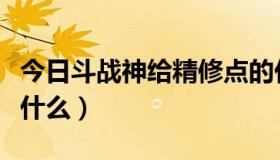 今日斗战神给精修点的任务（斗战神修炼点是什么）