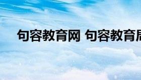 句容教育网 句容教育局24小时服务热线