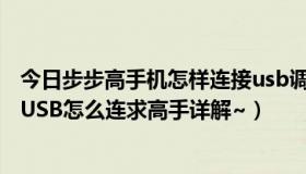 今日步步高手机怎样连接usb调试（步步高vivoe1连接电脑USB怎么连求高手详解~）