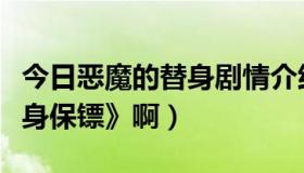 今日恶魔的替身剧情介绍（谁看了《恶魔的贴身保镖》啊）