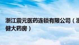 浙江震元医药连锁有限公司（浙江震元医药连锁有限公司广健大药房）