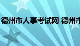 德州市人事考试网 德州市人事考试网怎么样）