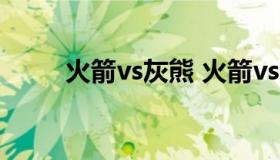 火箭vs灰熊 火箭vs灰熊中文回放）