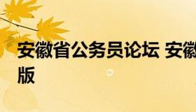 安徽省公务员论坛 安徽公务员论坛qzzn手机版