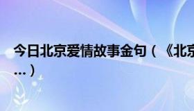 今日北京爱情故事金句（《北京爱情故事》里面的经典语录…）