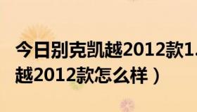 今日别克凯越2012款1.6自动豪华版（别克凯越2012款怎么样）