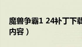 魔兽争霸1 24补丁下载（魔兽争霸1.32补丁内容）