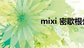 mixi 密歇根州立大学