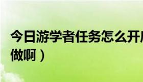 今日游学者任务怎么开启（游学者的声望怎么做啊）