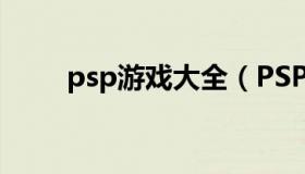 psp游戏大全（PSP中文游戏大全）