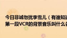 今日非诚勿扰李雪儿（有谁知道非诚勿扰20120804李学东第一段VCR的背景音乐叫什么名字急啊）