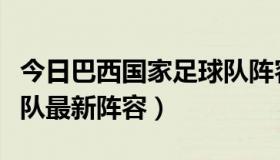 今日巴西国家足球队阵容最新（德国国家足球队最新阵容）