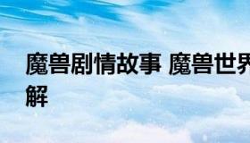 魔兽剧情故事 魔兽世界所有版本剧情故事详解