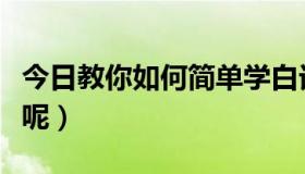 今日教你如何简单学白话（怎么学白话比较快呢）