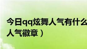 今日qq炫舞人气有什么用（QQ炫舞中什么是人气徽章）