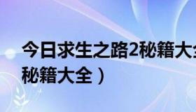 今日求生之路2秘籍大全手机版（求生之路2秘籍大全）