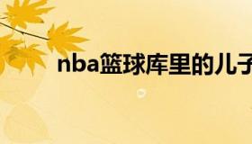 nba篮球库里的儿子 篮球库里是谁