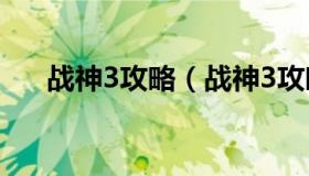 战神3攻略（战神3攻略迷宫图文攻略）