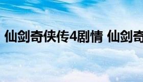 仙剑奇侠传4剧情 仙剑奇侠传4剧情分集介绍