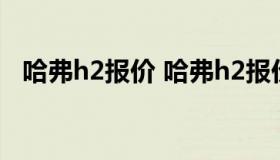 哈弗h2报价 哈弗h2报价及图片汽车之家）