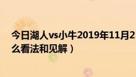 今日湖人vs小牛2019年11月2日（湖人VS小牛，大家有什么看法和见解）