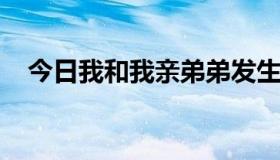 今日我和我亲弟弟发生关系了我是他姐姐