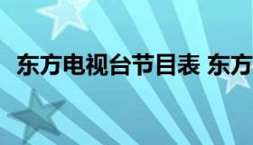 东方电视台节目表 东方电视台节目表2000